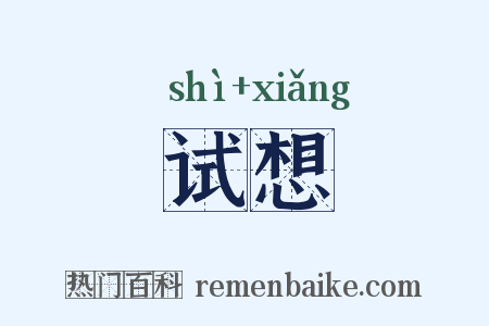 试想是什么意思的图片